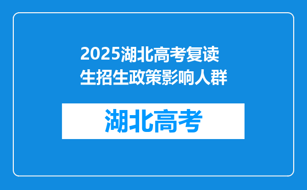 2025湖北高考复读生招生政策影响人群