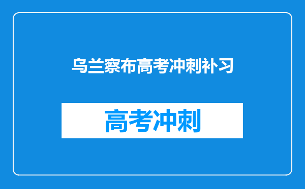 乌兰察布高考冲刺补习