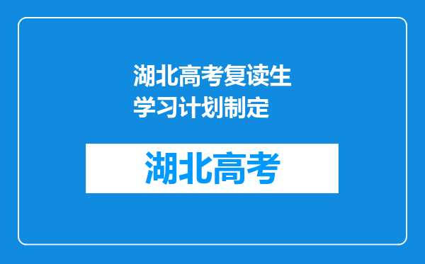 湖北高考复读生学习计划制定