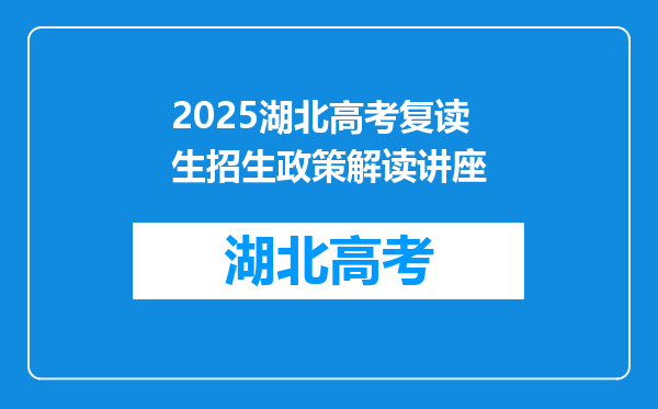 2025湖北高考复读生招生政策解读讲座
