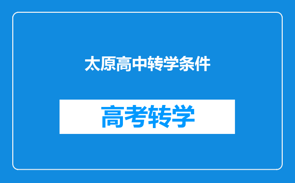 太原高中转学条件