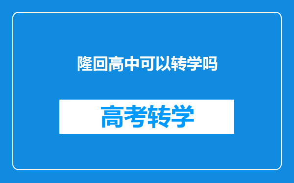 隆回高中可以转学吗