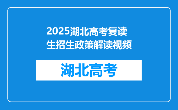 2025湖北高考复读生招生政策解读视频