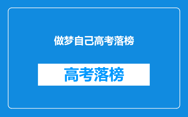 做梦自己高考落榜