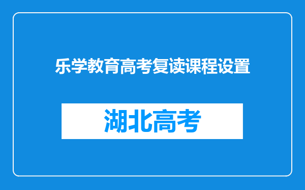乐学教育高考复读课程设置