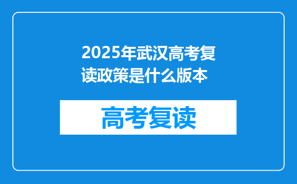 2025年武汉高考复读政策是什么版本