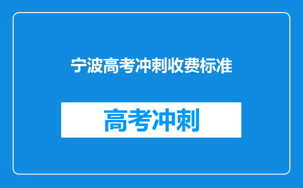 宁波高考冲刺收费标准