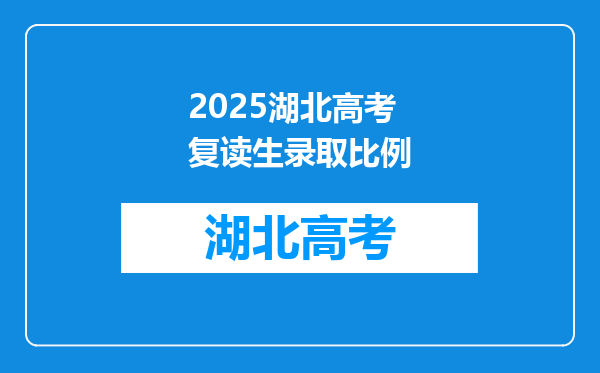 2025湖北高考复读生录取比例