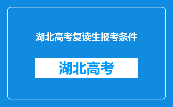湖北高考复读生报考条件