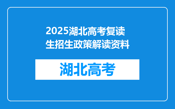 2025湖北高考复读生招生政策解读资料