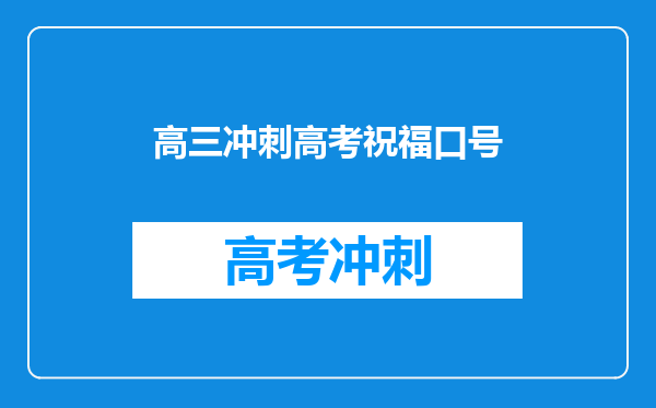 高三冲刺高考祝福口号