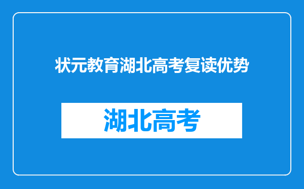 状元教育湖北高考复读优势