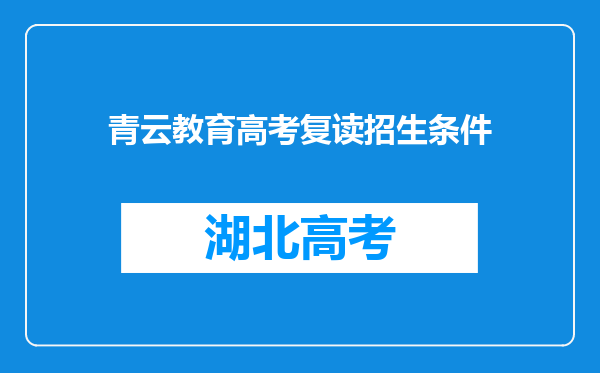 青云教育高考复读招生条件