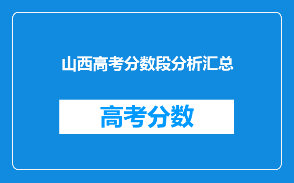 山西高考分数段分析汇总