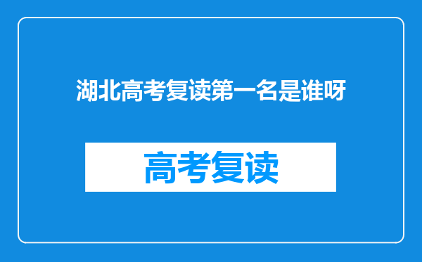 湖北高考复读第一名是谁呀