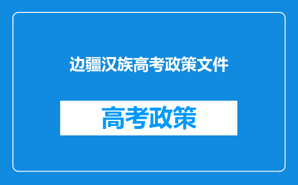 边疆汉族高考政策文件