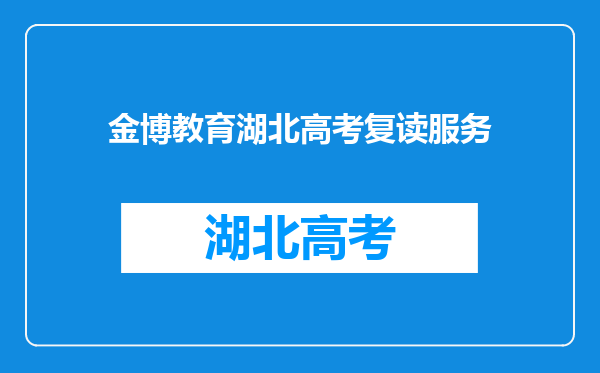 金博教育湖北高考复读服务
