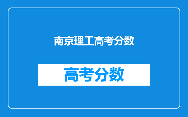 南京理工高考分数