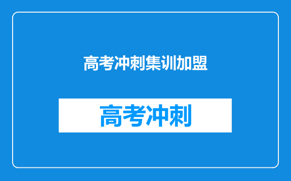 高考冲刺集训加盟