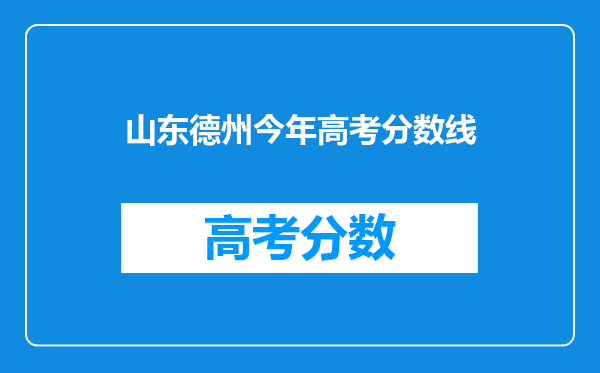 山东德州今年高考分数线