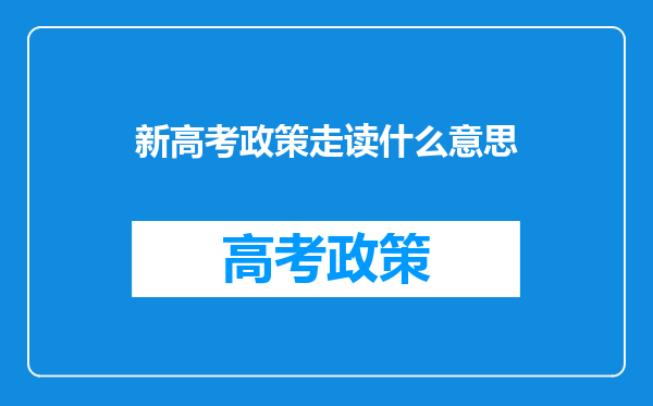 新高考政策走读什么意思