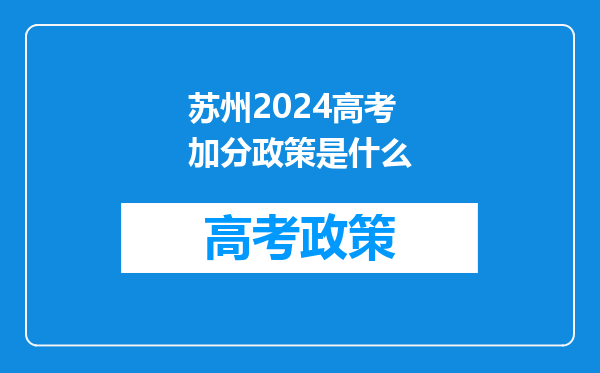苏州2024高考加分政策是什么