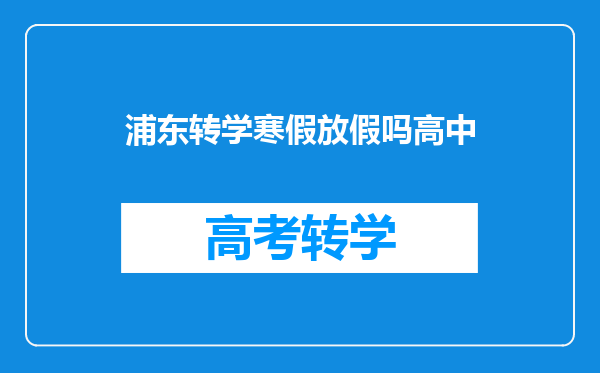 浦东转学寒假放假吗高中