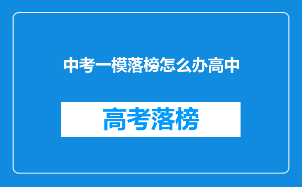 中考一模落榜怎么办高中