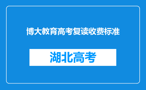 博大教育高考复读收费标准
