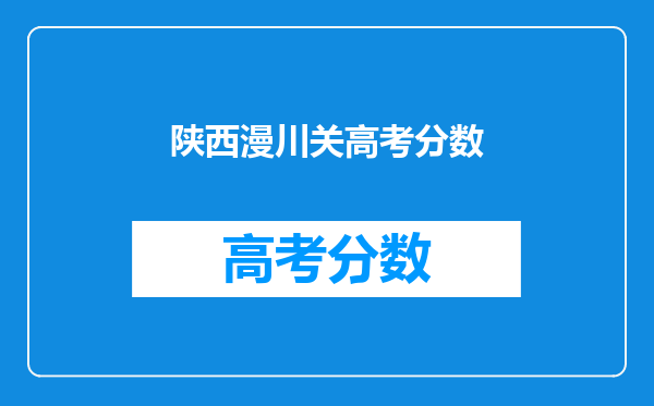 陕西漫川关高考分数