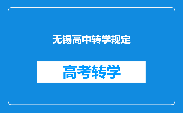无锡高中转学规定
