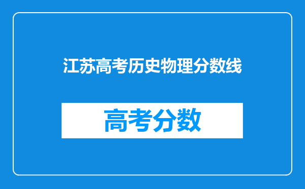 江苏高考历史物理分数线