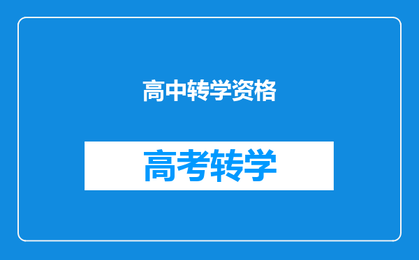 高中转学资格