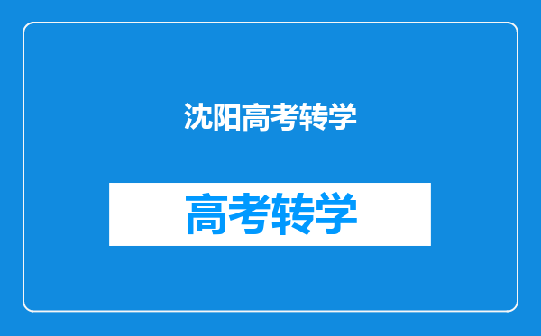 沈阳高考转学