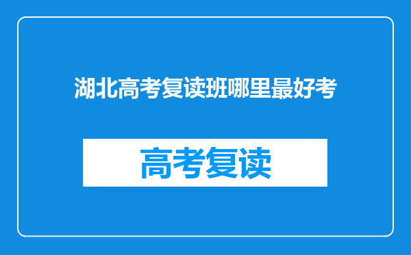 湖北高考复读班哪里最好考