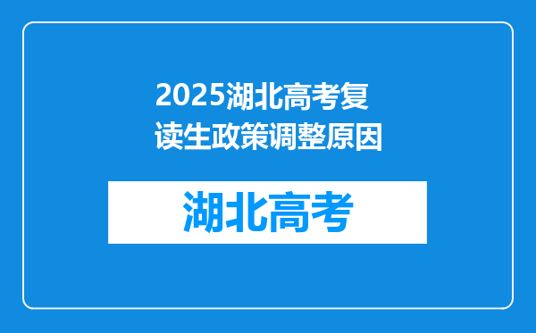 2025湖北高考复读生政策调整原因