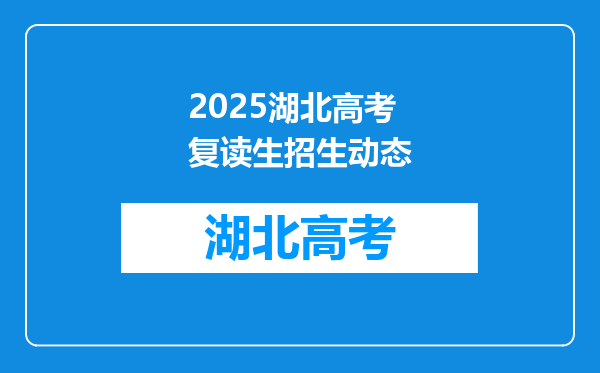 2025湖北高考复读生招生动态