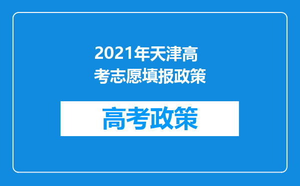 2021年天津高考志愿填报政策