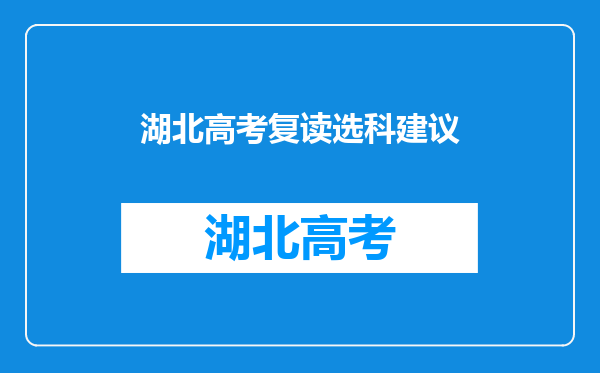 湖北高考复读选科建议