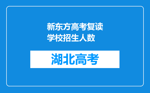 新东方高考复读学校招生人数