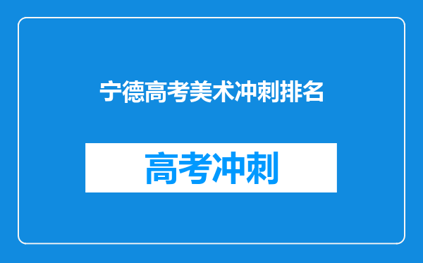 宁德高考美术冲刺排名