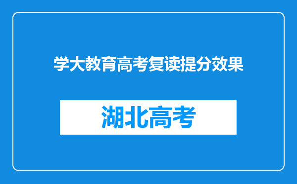 学大教育高考复读提分效果