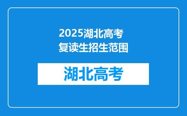 2025湖北高考复读生招生范围