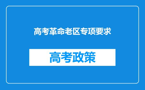 高考革命老区专项要求