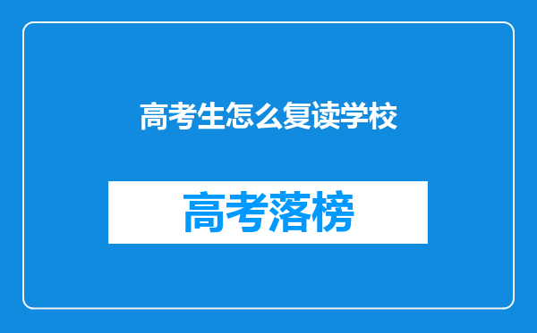 高考生怎么复读学校