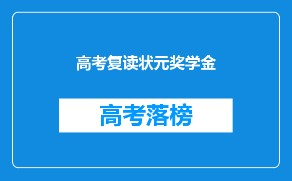 高考复读状元奖学金