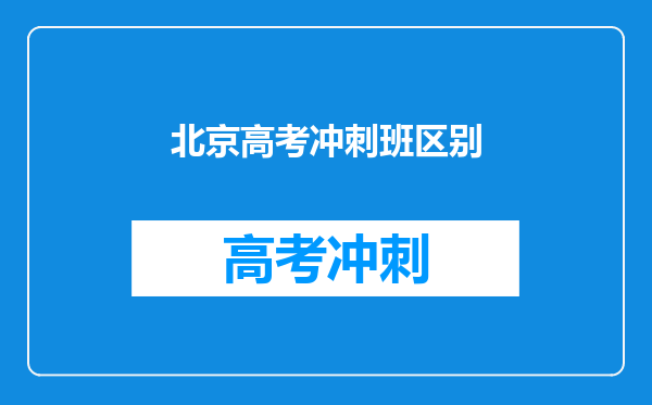 北京高考冲刺班区别