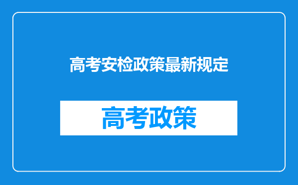 高考安检政策最新规定
