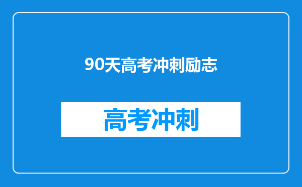 90天高考冲刺励志