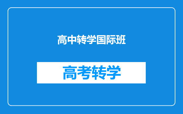 高中转学国际班